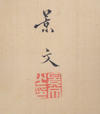 �����@�i���@Matsumura Keibun�^�����}�@A running wild boar