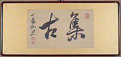 頼　山陽　Rai Sanyou／集古　Collect Ancient (Arts, idea)