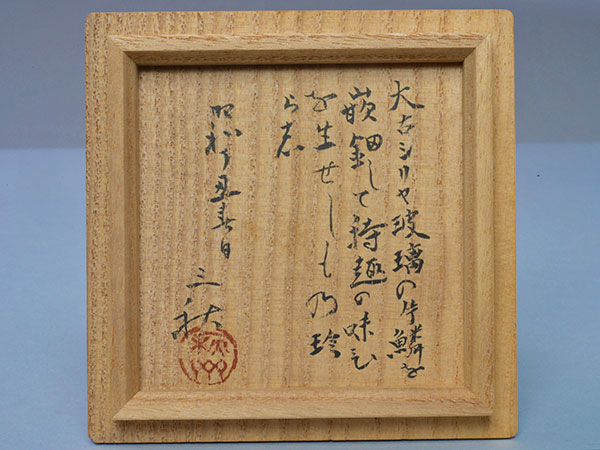 島野　三秋　Shimano Sanshu／『木の葉香合』 an incense container