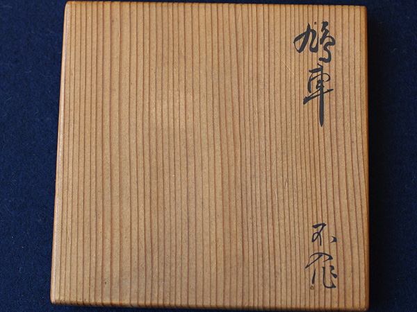 松枝不入　Matsugae Funyu／鳩車香合　an incense container
