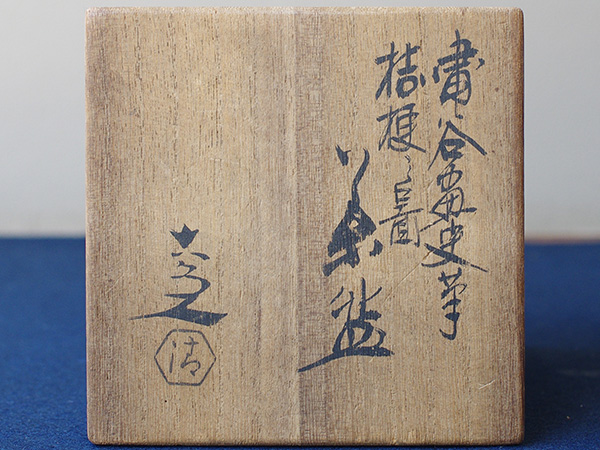 五代 清水　六兵衛　Kiyomizu Rokube 5th／桔梗画茶碗　a tea bowl