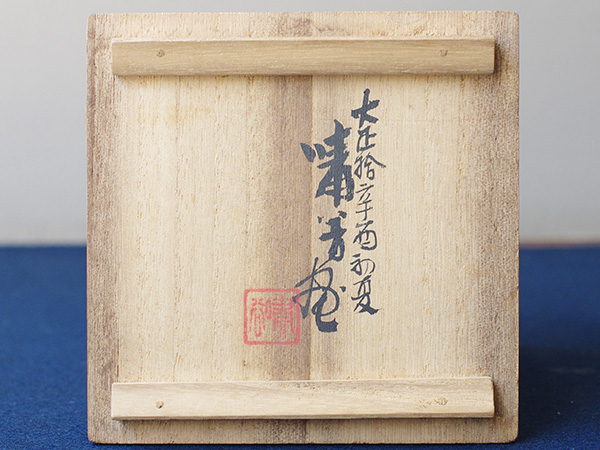 五代 清水　六兵衛　Kiyomizu Rokube 5th／桔梗画茶碗　a tea bowl