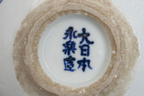 永楽　保全　Eiraku Hozen／染付福寿俵鉢　a "rice bag" bowl